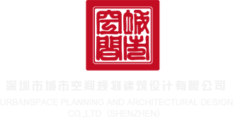 啊啊啊进去了黄色视频深圳市城市空间规划建筑设计有限公司
